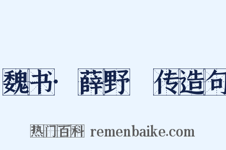 魏书·薛野䐗传造句是什么意思的图片